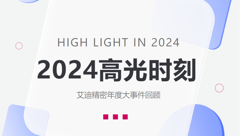 盘点AG旗舰厅官方网站精密2024高光时刻