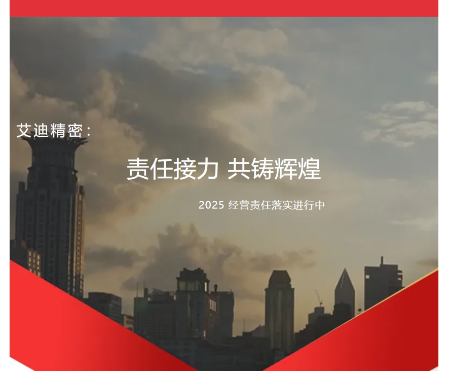 责任接力，共铸辉煌 | AG旗舰厅官方网站精密2025年度各子公司及事业部经营责任落实进行中