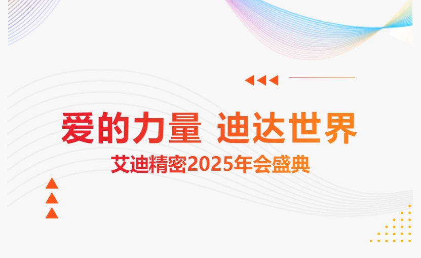 爱的力量 迪达世界 | AG旗舰厅官方网站精密2025年会盛典隆重举办
